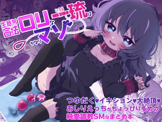生意気合法○リな一琉はかなりマゾ つゆだく♡イキション♡大絶頂♡おしりえっちがちょっぴり多めの純愛調教SMなまとめ本 ざん 眉山