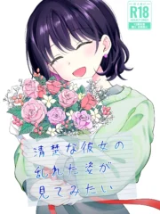 清楚な彼女の乱れた姿が見てみたい
